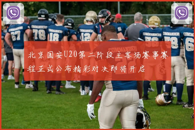北京国安U20第二阶段主客场赛事赛程正式公布精彩对决即将开启