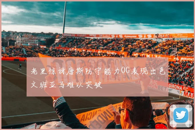 老里惊讶唐斯防守能力OG表现出色文班亚马难以突破