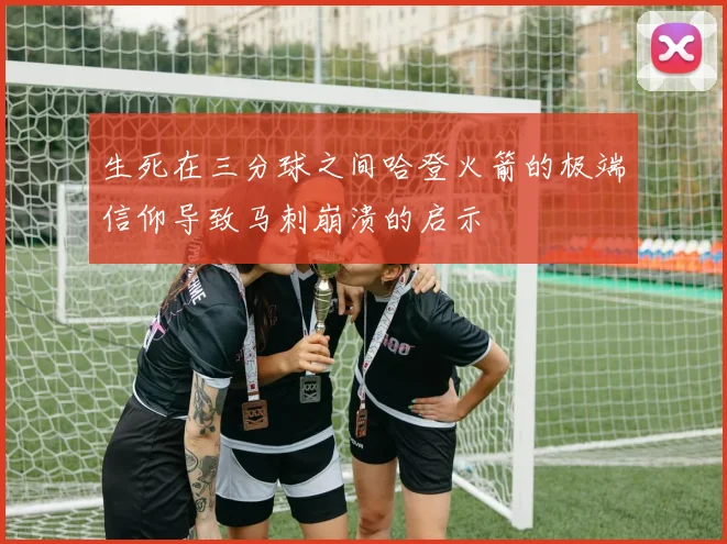 生死在三分球之间哈登火箭的极端信仰导致马刺崩溃的启示