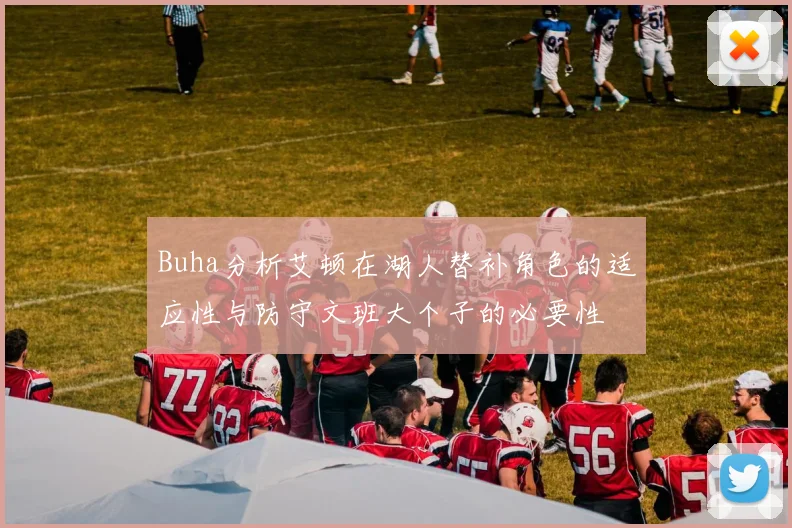Buha分析艾顿在湖人替补角色的适应性与防守文班大个子的必要性