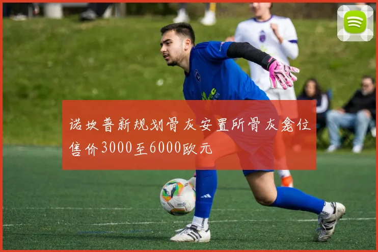 诺坎普新规划骨灰安置所骨灰龛位售价3000至6000欧元
